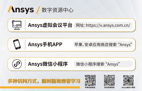 抗疫大礼包 | Ansys数字资源中心会员全网免费开放的图10